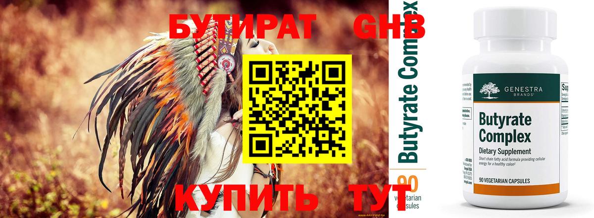 Таганрог  БУТИРАТ бутандиол  Вход с VPN 