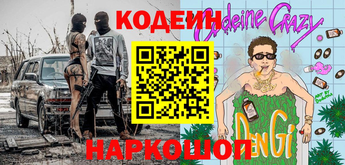 Таганрог  Codein напиток Lean (лин)  Вход с VPN 